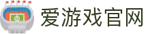 爱游戏-爱游戏中国官网-热门游戏直播平台